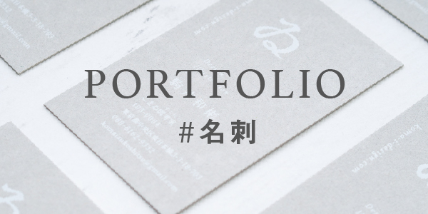 ポートフォリオ #名刺