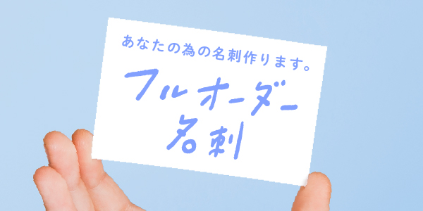 フルオーダー名刺
