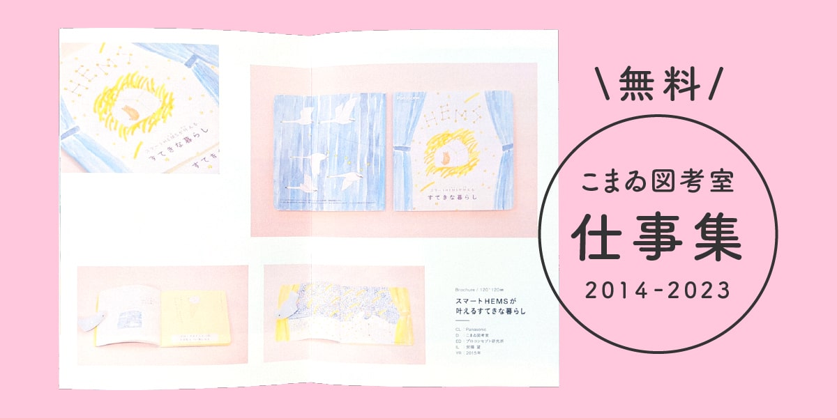 こまゐ図考室ポートフォリオ