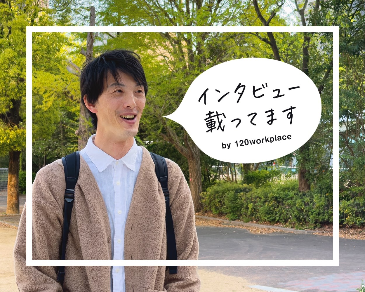 【メディア掲載】120 WORKPLACE KOBEにインタビューしていただきました