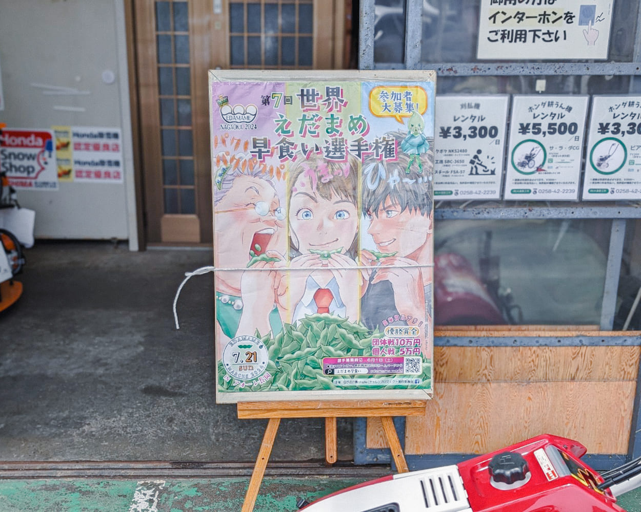 世界えだまめ早食い選手権ポスター