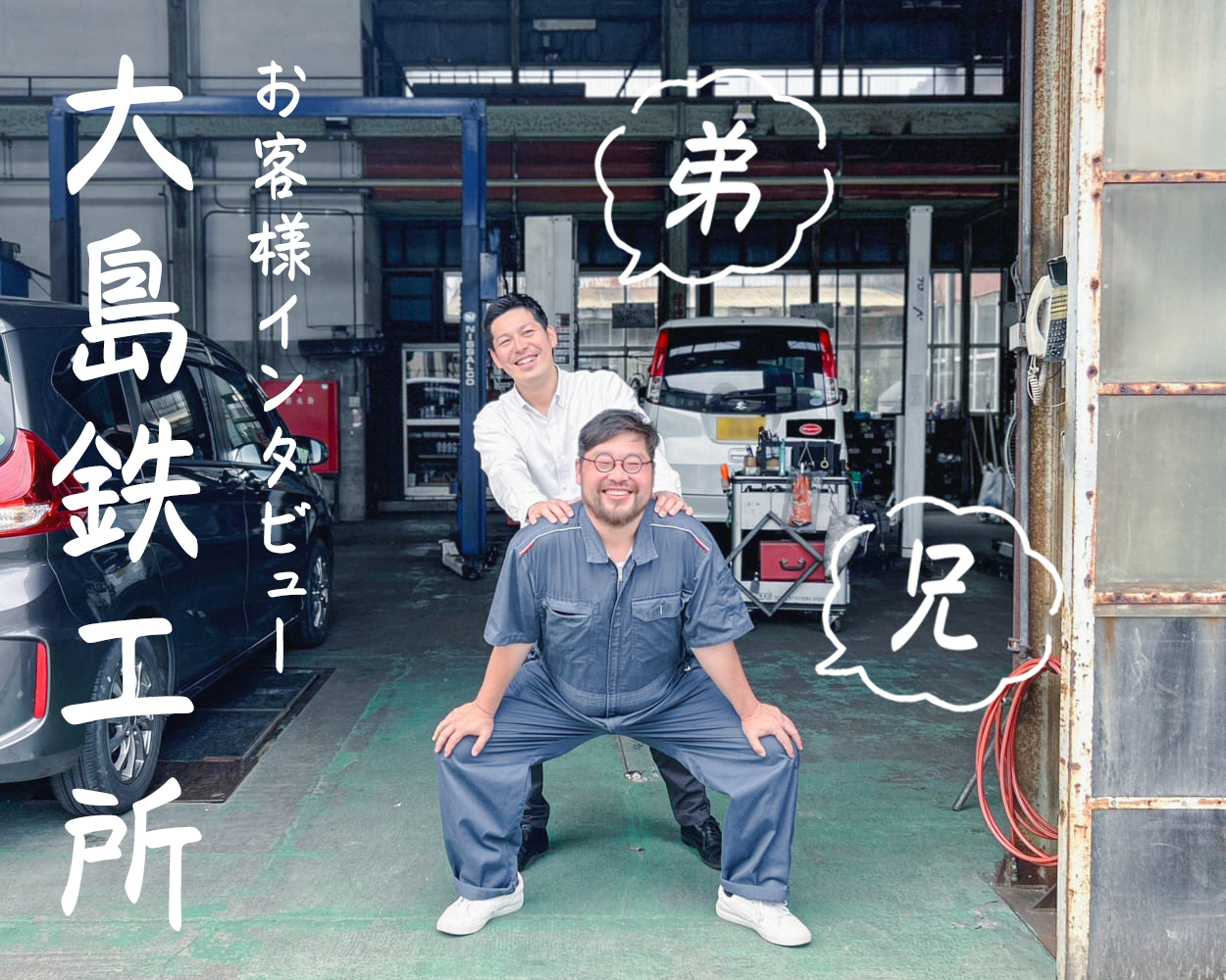 【お客様インタビュー】仲良く、楽しく、忙しく。家業と地域の未来に向き合う2人(新潟県・大島鉄工所)